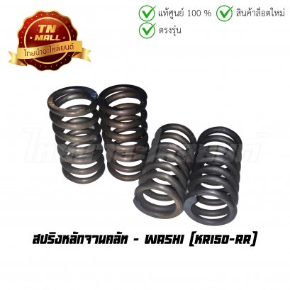 สปริงหลักจานคลัท KR150-RR ยี่ห้อ Washi